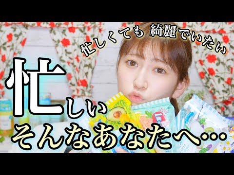 【忙しい人集合!!!】朝起きれない、忙しくても綺麗でいたいそんなあなたへ。。。