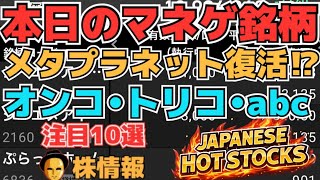 【株投資•STOCKS】『メタプラネット』大復活か⁉,『オンコリスバイオ』販売開始が出尽くしか⁉,『abc』まさか優待継続IR!?,Japanese Hot Stocks【掲示板トレーダー】