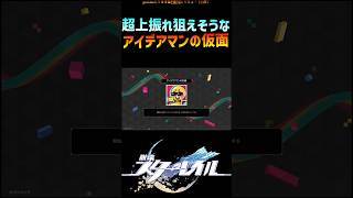 【スタレ】超上振れ狙えそうなアイデアマンの仮面 #崩壊スターレイル #階差宇宙 #honkaistarrail #shorts