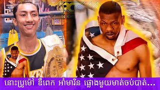 នោះប្រូម៉ៅ ឌឺពេក អាំមារិន ផ្លោងមួយមាត់ចប់បាត់...2025 គុនខ្មែរ kunkhmer #video