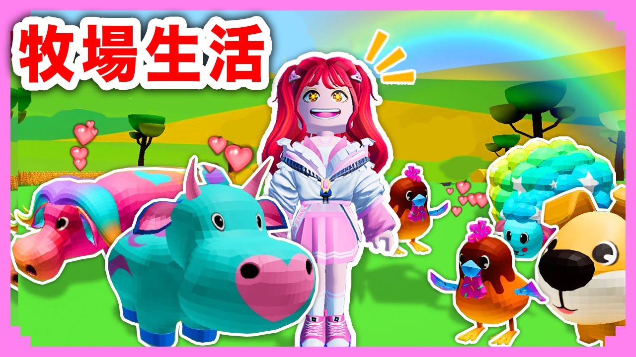 カラフルな動物がいる牧場で生活してみた！？【ロブロックス・Roblox】