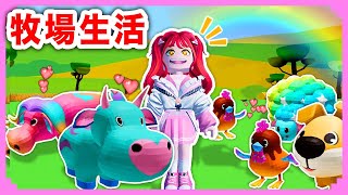 カラフルな動物がいる牧場で生活してみた！？【ロブロックス・Roblox】