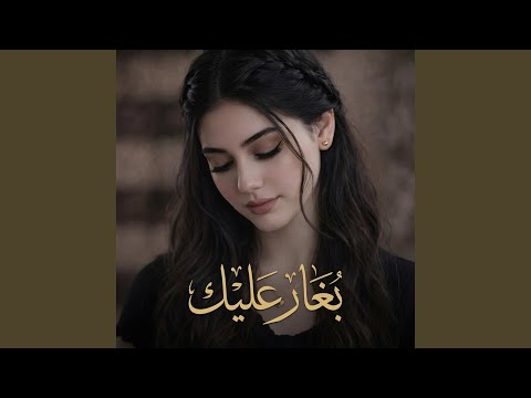 بغار عليك