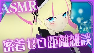 【ASMR】ゆるっとお喋り、いたしましょう【雑談】