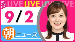 Download lagu 【朝ニュースライブ】最新ニュースと生活情報（9月2日） ──THE LATEST NEWS SUMMARY（日テレNEWS LIVE） mp3