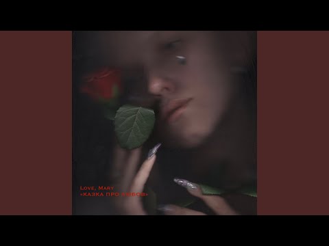 Плач (Якщо хочеш)