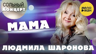 Людмила Шаронова – Мама ♫ ДУШЕВНЫЕ ПЕСНИ ШАНСОНА ❤️ Концерт в Липецке 30.01.2022