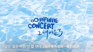 [韓中字] INFINITE 그해여름3 하루만 (One Day/一天)