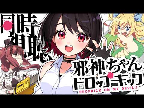 邪神ちゃんドロップキック 1〜6話 × 赤蕾ライラ