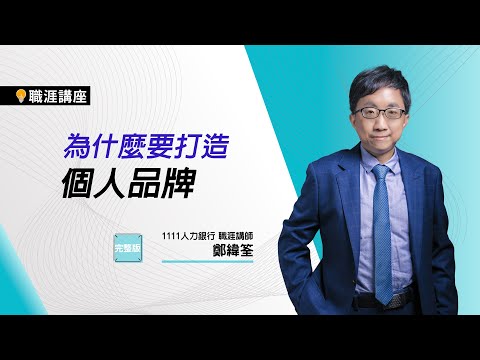 如何打造個人品牌｜線上職涯講座【完整版】