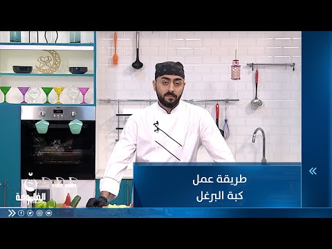 شاهد بالفيديو.. طريقة عمل كبة الرغل