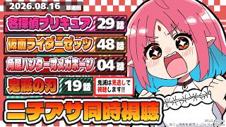 【アルカナシャドウの姿が！】名探偵プリキュア29話・仮面ライダーゼッツ48話・角醒ハンターオメガホーン4話・鬼滅の刃19話いっしょにみよう！【ルルルチカ】【ニチアサ同時視聴】
