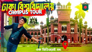 🔥এমনভাবে আগে কখনও দেখেননি! Dhaka University Campus Tour | ঢাকা বিশ্ববিদ্যালয় ক্যাম্পাস