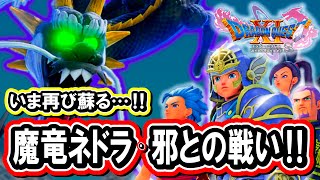 【ドラクエ11S】＃７９ 蘇りし竜再び!! 魔竜ネドラ・邪との戦い!! ※ネタバレあり【ゲーム実況】