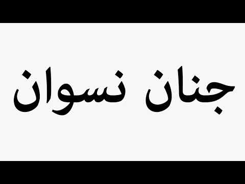 Learn How To Pronounce Janan Niswan