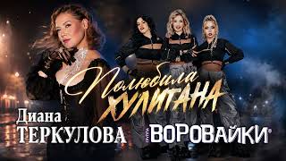 Диана Теркулова, Воровайки - Полюбила хулигана (Single, 2026)