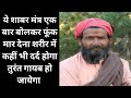 ये शाबर मंत्र एक बार बोलकर फूंक मार दे�