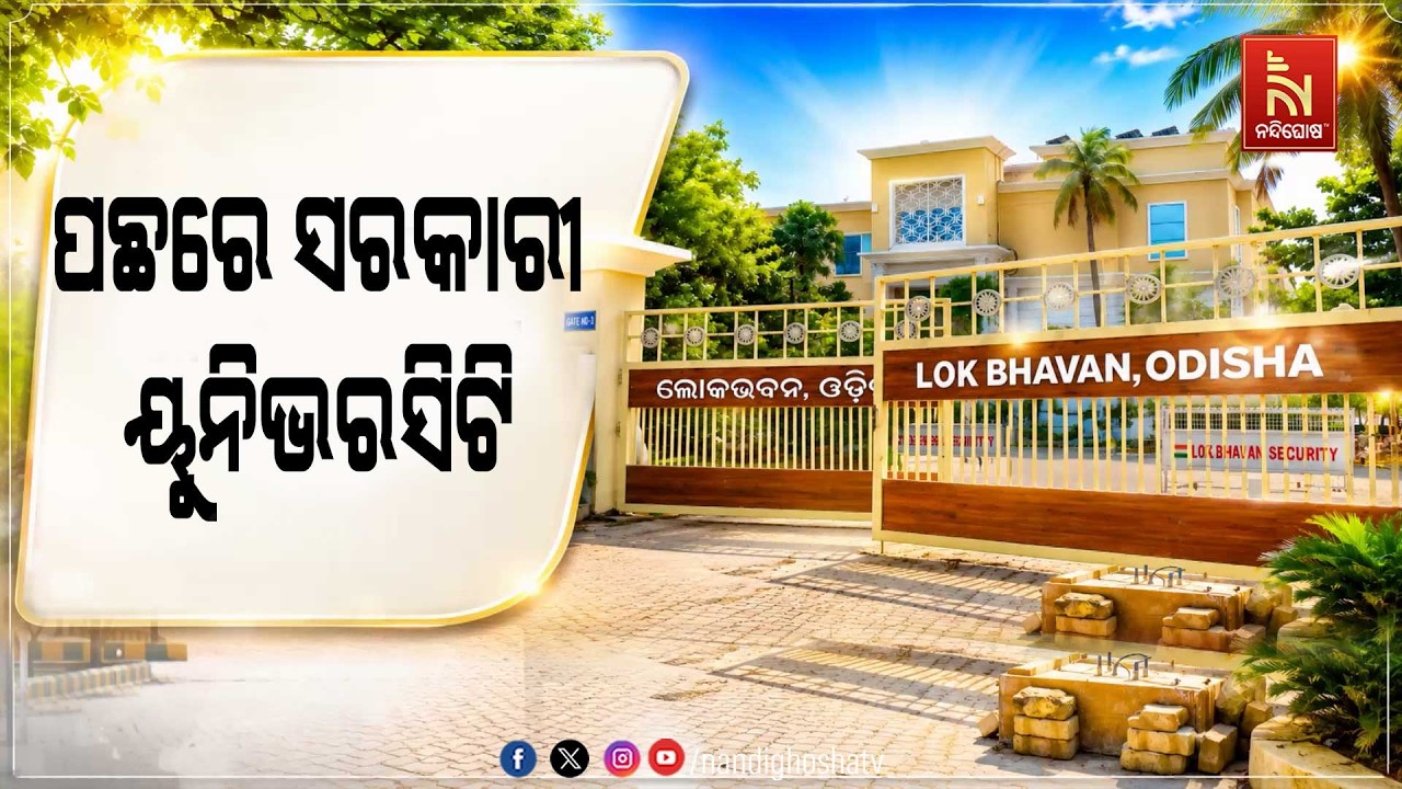 କାହିଁକି ନାକ ଓ NIRF ମାନ୍ୟତାରେ ପଛୁଆ ବୋଲି ଖୋଜାଯିବ କାରଣ ; କା?