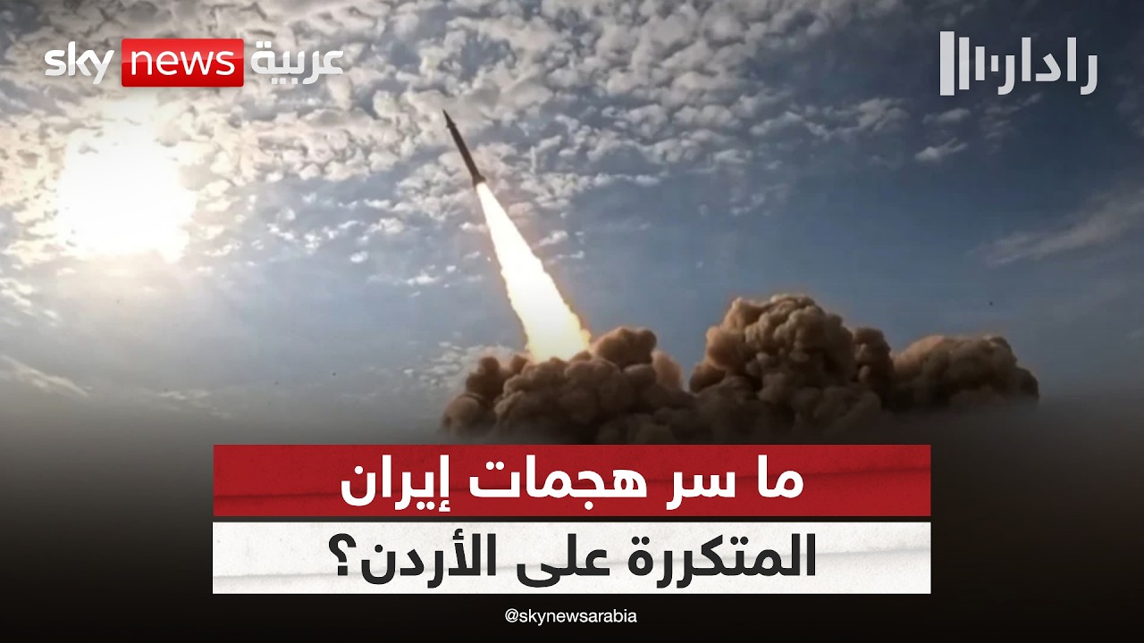 فيديو | لماذا تستهدف إيران الأردن؟.. قراءة في الرسائل والأهداف | #رادار
