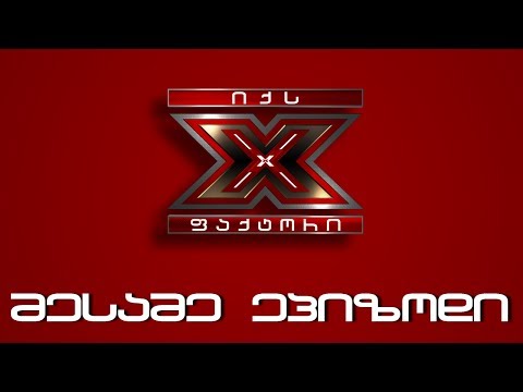 The X Factor Georgia - Episode 3 - Season 1 - 2014