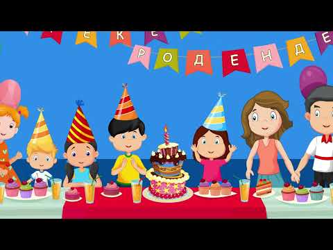 Среќен Роденден | Rodenden