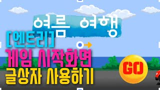 [엔트리 코딩 강좌] 1. 시작화면 | 게임 제목 애니메이션 효과주기 | 글상자 사용하는 법
