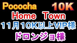 Pococha　ドロンジョ様　１０K以上　VIP動画　１０K動画