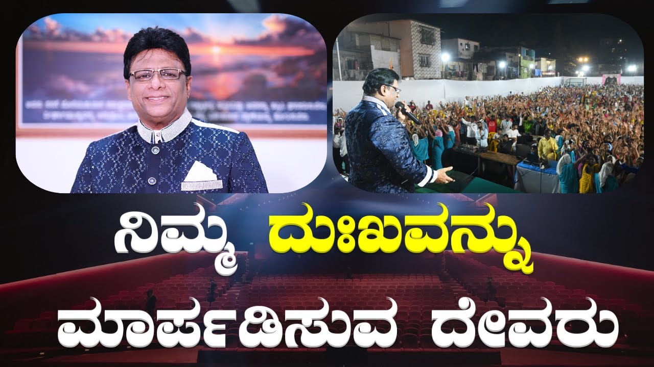 ನಿಮ್ಮ ದುಃಖವನ್ನು ಮಾರ್ಪಡಿಸುವ ದೇವರು | Kannada English Short Sermon 2024 | Grace Ministry Mangalore