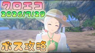 🔴【#クロエコ】高レベル攻略チャレンジ　耐久パ対策もしていていい感じ【無職転生】