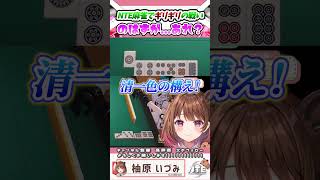 【#NTE】NTE麻雀で見事にわからされるカピバラ🀄【柚原いづみ / ななしいんく】