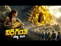 Ancient Cave Movie Explained In Kannada Adventure Thriller Jio Hostar And Netflix Amazon Movie