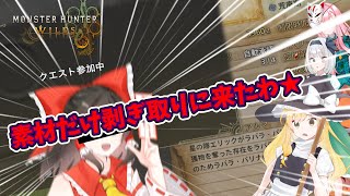 パーティープレイでモンハンワイルズを楽しんでいく霊夢たち！【Steam版モンハンワイルズを４人+aでゆっくり楽しむ初見プレイ part1】【ゆっくり実況】