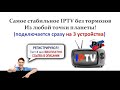 Русское ТВ в Казахстане 2021 - Смотреть российские каналы IPTV через интернет в KZ