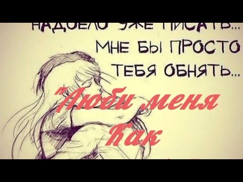 "Люби меня как я Тебя" -композитор Вячеслав Ткачёв