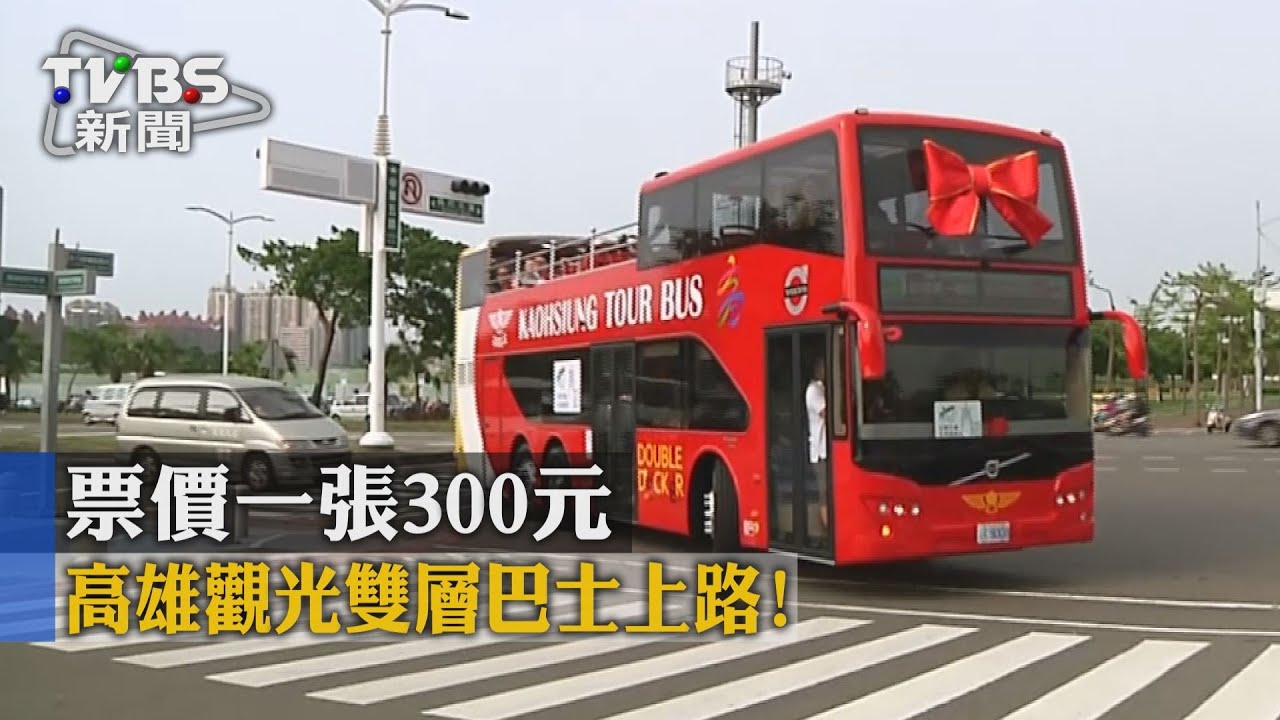 高雄觀光雙層巴士上路!票價一張300元