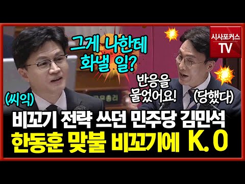 한동훈이 성질 내주길 바랬던 김민석?...되려 자기 꾀에 당했다?