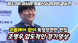 [하이라이트] 제13회 아시아 캐롬 선수권 결승전 | 조명우, 압도적 승리  vs 김준태 #3쿠션