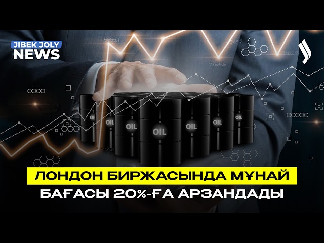 Лондон биржасында мұнай бағасы 20%-ға арзандады