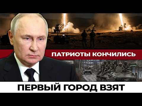 Первый город 2026 года взят. Украина осталась без «Патриотов». Что дальше?