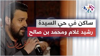 Download lagu ساكن في حي السيدة - محمد بن صالح و رشيد غلام mp3