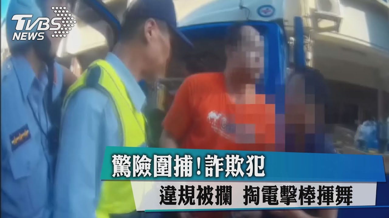 驚險圍捕!詐欺犯違規被攔 掏電擊棒揮舞