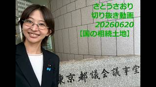 さとうさおり切り抜き動画　20260620【国の相続土地】