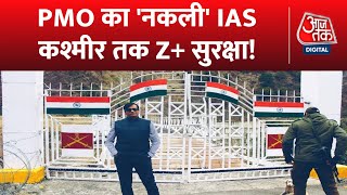 Fake IAS of PMO Case: IAS फर्जी लेकिन जम्मू-कश्मीर में अकड़ असली | Latest News | Jammu Kashmir