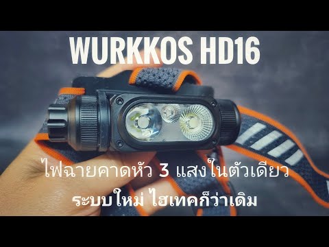 รีวิวไฟฉาย Wurkkos HD16 ครบทุกแสงในตัวเดียว ระบบสวิทช์รุ่นใหม่ หมุนปรับเปลี่ยนโหมดแสงได้