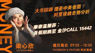 大市回調 擔憂中美會面？阿里後續走勢分析 華泰温蕎菲：長假期將至 金沙CALL 15442｜小炒王 梁心欣 ｜Tasty Money 2026-09-23