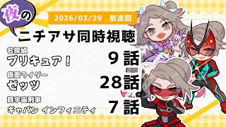 【 #ニチアサ同時視聴配信 】「名探偵プリキュア！」9話「仮面ライダーゼッツ」28話「超宇宙刑事ギャバン インフィニティ」7話を一緒に観ましょう❤【 2026/03/29 放送回 】【599】