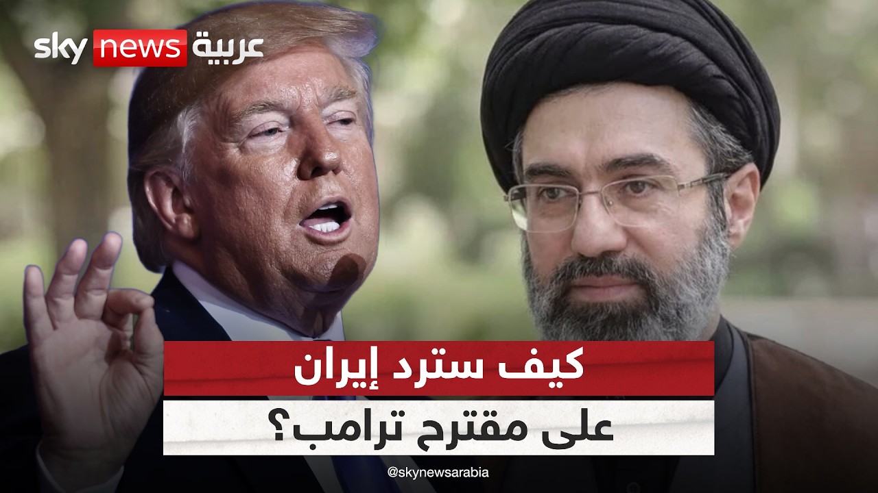 فيديو | ترامب ينتظر رد إيران على المقترح الأميركي.. ما المتوقع؟