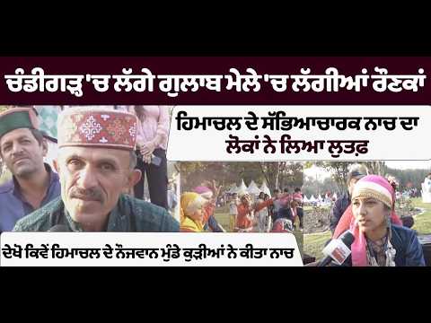 ਚੰਡੀਗੜ੍ਹ 'ਚ ਲੱਗੇ ਗੁਲਾਬ ਮੇਲੇ 'ਚ ਲੱਗੀਆਂ ਰੌਣਕਾਂ, ਹਿਮਾਚਲ ਦੇ ਸੱਭਿਆਚਾਰਕ ਨਾਚ ਦਾ ਲੋਕਾਂ ਨੇ ਲਿਆ ਲੁਤਫ਼,