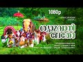 Shyamavaniletho 1080p Anachandam Innocent Cochin Haneefa Machan Varghese Venugopal Hits