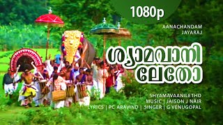 Download lagu Shyamavaniletho | 1080p | Anachandam | Innocent | Cochin Haneefa | Machan Varghese -Venugopal Hits mp3 Download lagu Shyamavaniletho | 1080p | Anachandam | Innocent | Cochin Haneefa | Machan Varghese -Venugopal Hits mp3